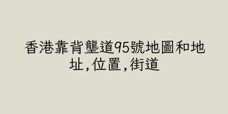 香港靠背壟道95號地圖和地址,位置,街道