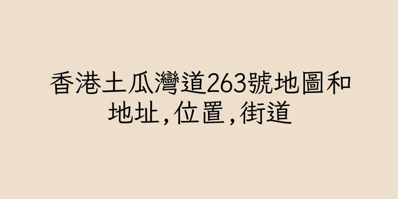 香港土瓜灣道263號地圖和地址,位置,街道