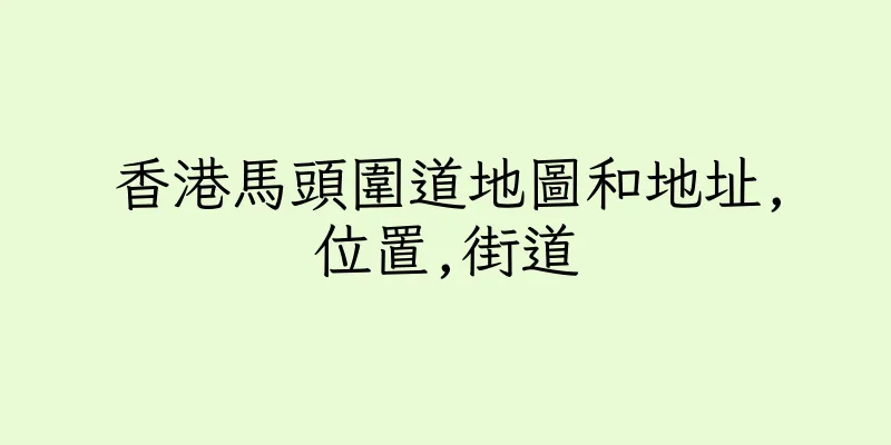 香港馬頭圍道地圖和地址,位置,街道
