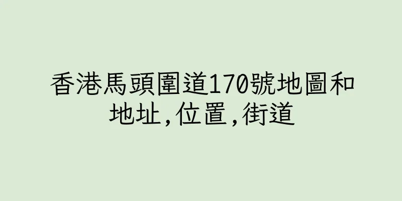 香港馬頭圍道170號地圖和地址,位置,街道