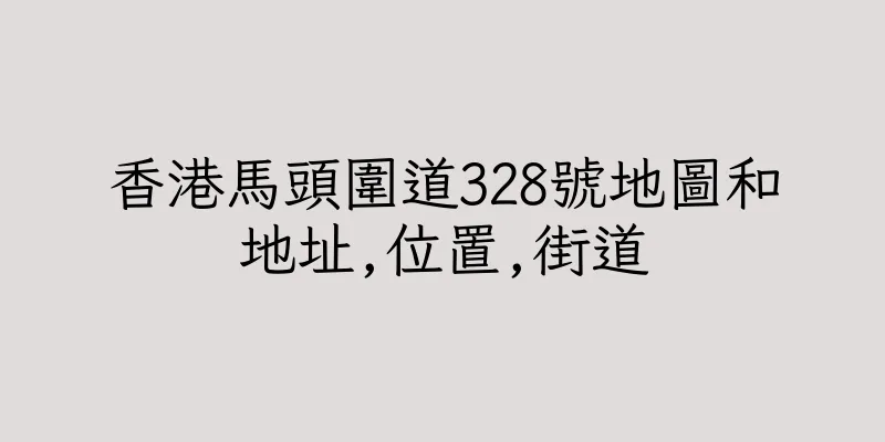 香港馬頭圍道328號地圖和地址,位置,街道