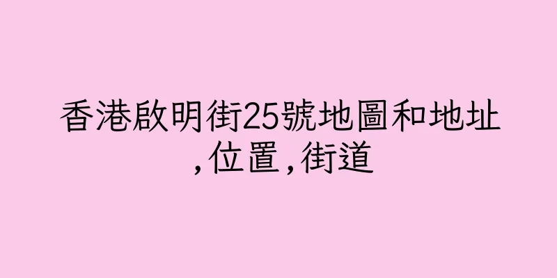 香港啟明街25號地圖和地址,位置,街道