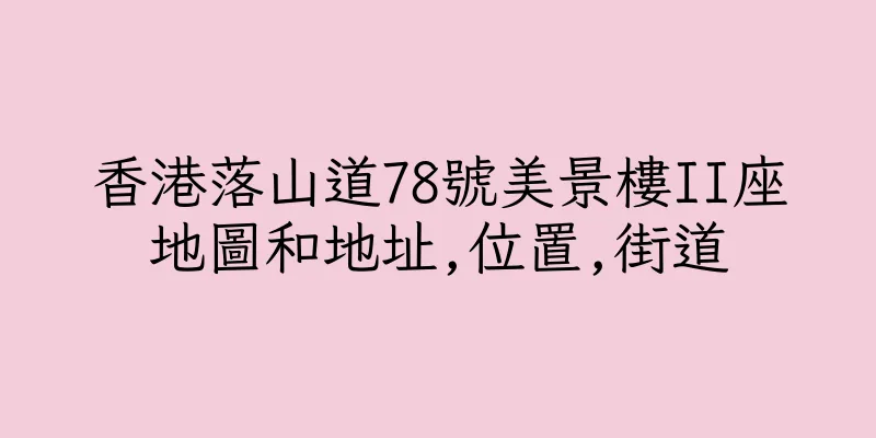 香港落山道78號美景樓II座地圖和地址,位置,街道