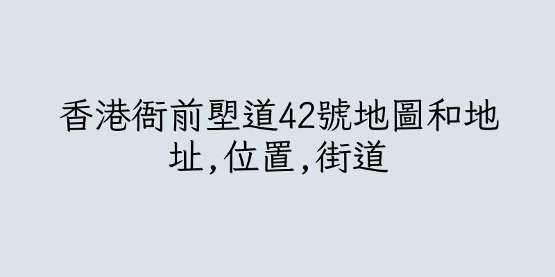 香港衙前塱道42號地圖和地址,位置,街道