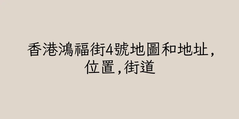 香港鴻福街4號地圖和地址,位置,街道