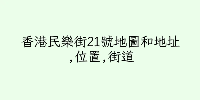香港民樂街21號地圖和地址,位置,街道