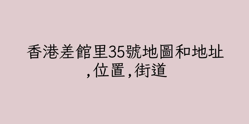 香港差館里35號地圖和地址,位置,街道