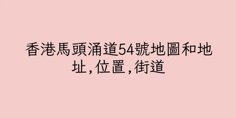 香港馬頭涌道54號地圖和地址,位置,街道