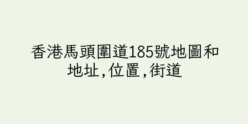 香港馬頭圍道185號地圖和地址,位置,街道