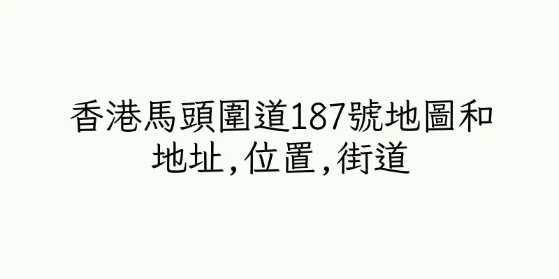 香港馬頭圍道187號地圖和地址,位置,街道