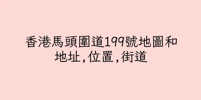 香港馬頭圍道199號地圖和地址,位置,街道