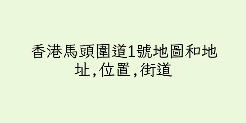 香港馬頭圍道1號地圖和地址,位置,街道