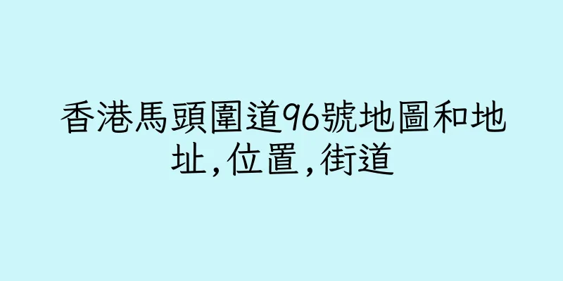 香港馬頭圍道96號地圖和地址,位置,街道