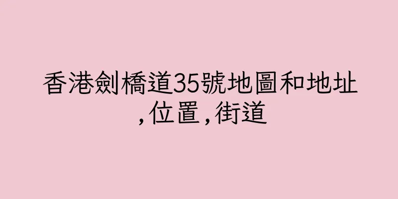 香港劍橋道35號地圖和地址,位置,街道