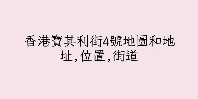香港寶其利街4號地圖和地址,位置,街道