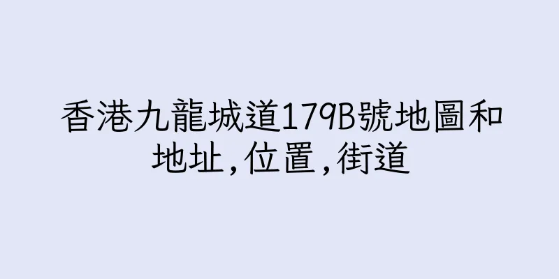 香港九龍城道179B號地圖和地址,位置,街道