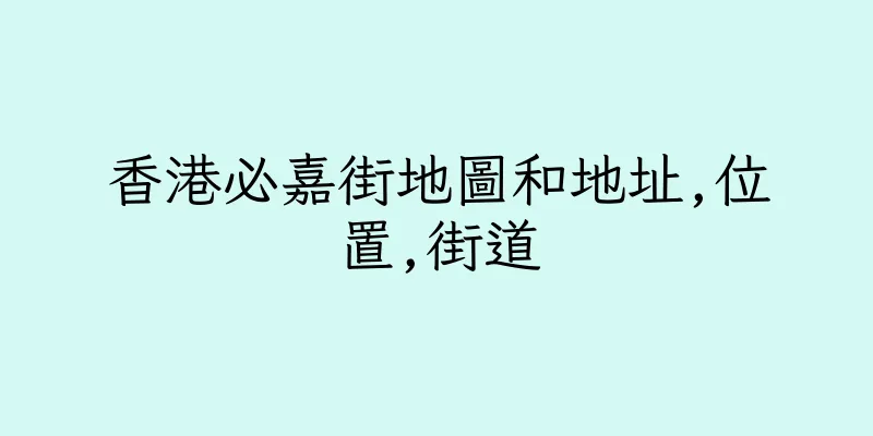 香港必嘉街地圖和地址,位置,街道