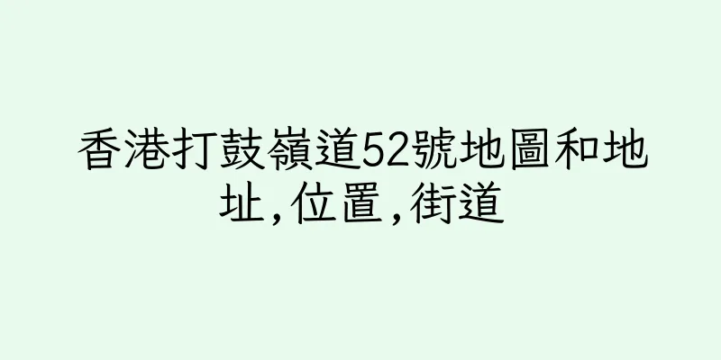 香港打鼓嶺道52號地圖和地址,位置,街道