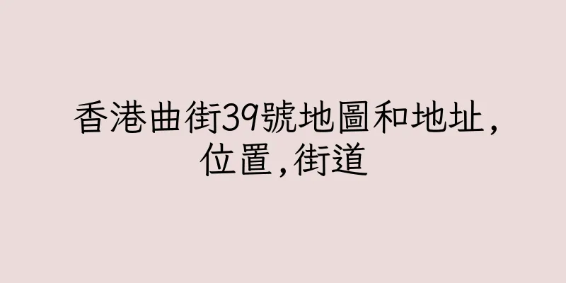 香港曲街39號地圖和地址,位置,街道