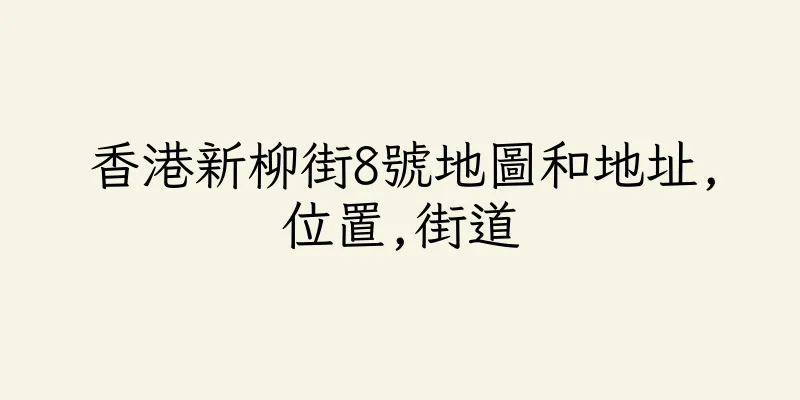 香港新柳街8號地圖和地址,位置,街道