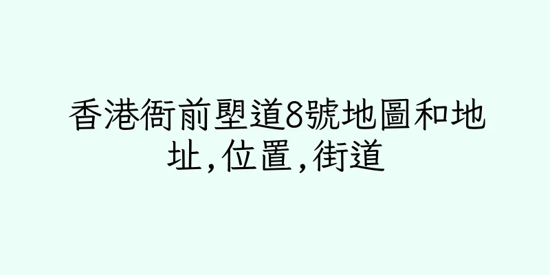 香港衙前塱道8號地圖和地址,位置,街道