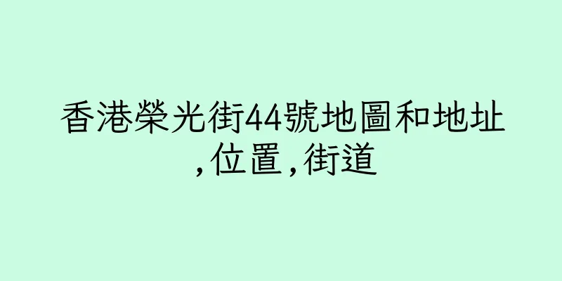 香港榮光街44號地圖和地址,位置,街道