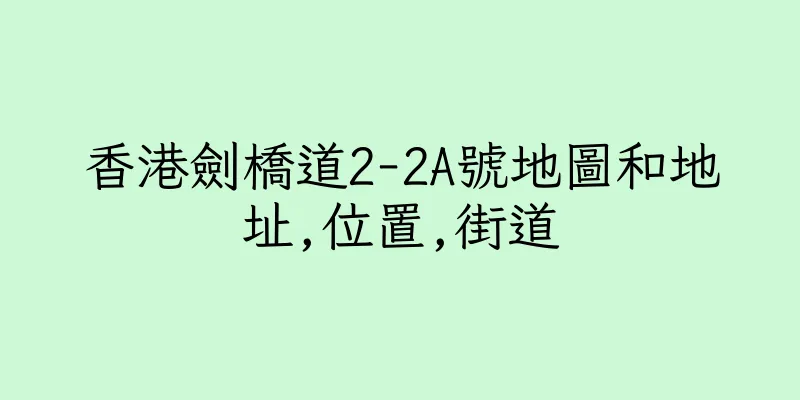 香港劍橋道2-2A號地圖和地址,位置,街道