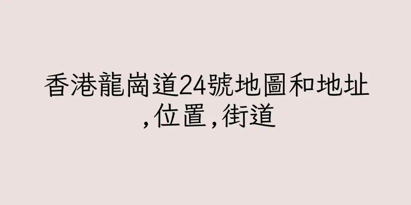 香港龍崗道24號地圖和地址,位置,街道