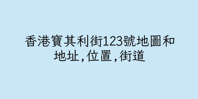 香港寶其利街123號地圖和地址,位置,街道
