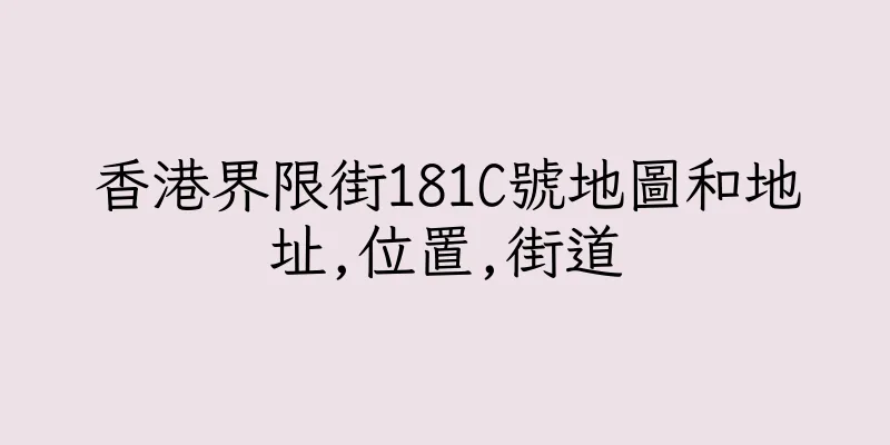 香港界限街181C號地圖和地址,位置,街道