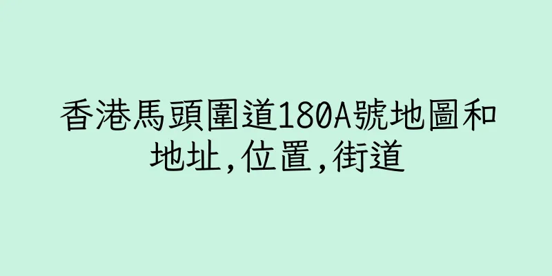 香港馬頭圍道180A號地圖和地址,位置,街道