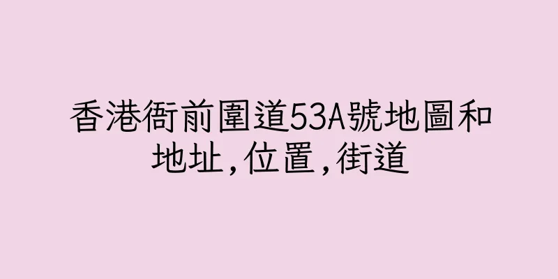 香港衙前圍道53A號地圖和地址,位置,街道