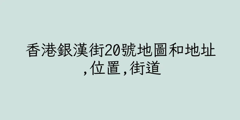香港銀漢街20號地圖和地址,位置,街道