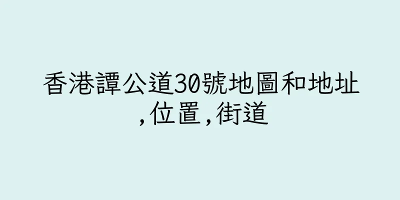 香港譚公道30號地圖和地址,位置,街道