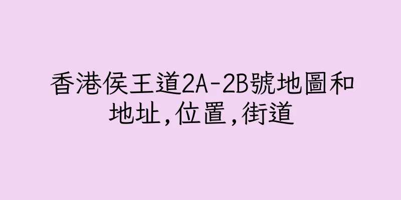 香港侯王道2A-2B號地圖和地址,位置,街道