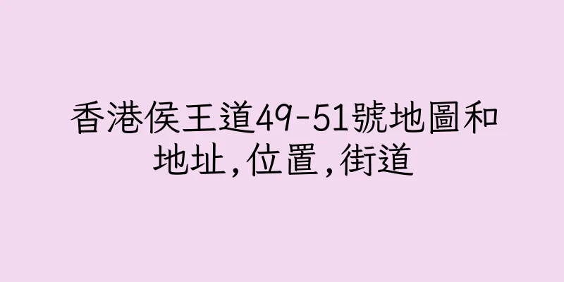 香港侯王道49-51號地圖和地址,位置,街道