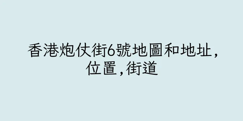 香港炮仗街6號地圖和地址,位置,街道