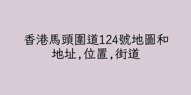香港馬頭圍道124號地圖和地址,位置,街道
