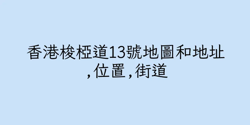 香港梭椏道13號地圖和地址,位置,街道