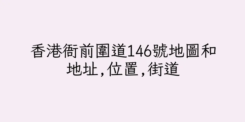 香港衙前圍道146號地圖和地址,位置,街道