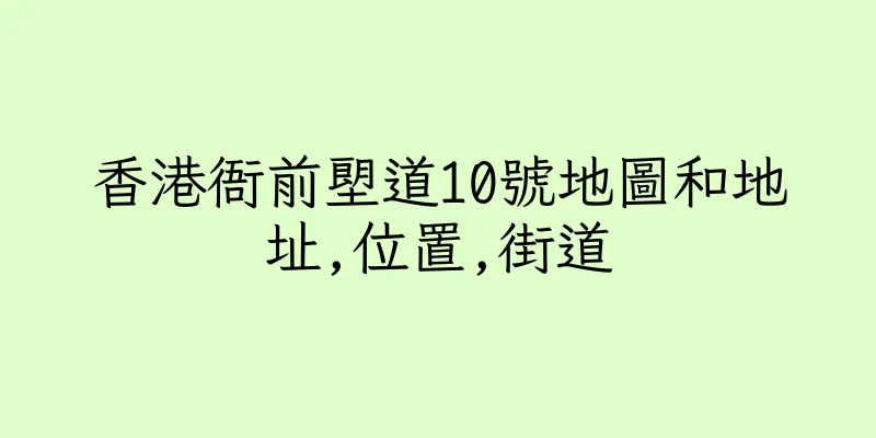 香港衙前塱道10號地圖和地址,位置,街道