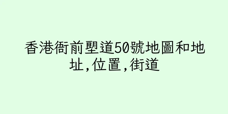 香港衙前塱道50號地圖和地址,位置,街道