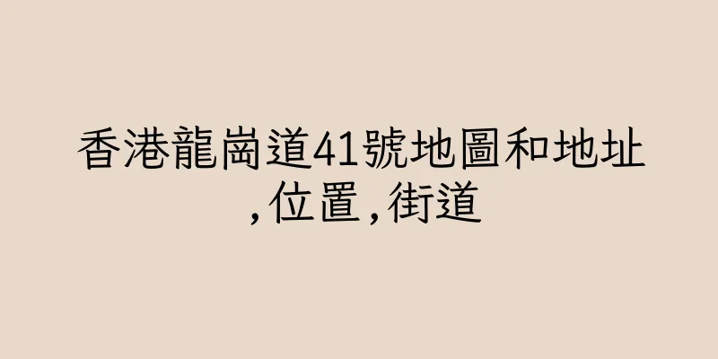 香港龍崗道41號地圖和地址,位置,街道