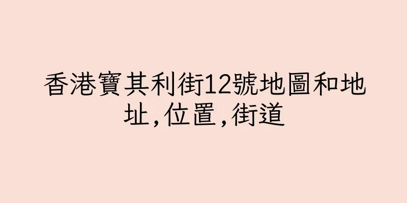 香港寶其利街12號地圖和地址,位置,街道