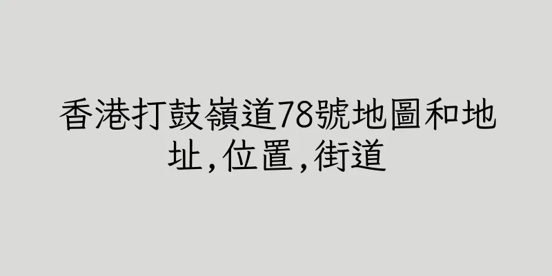 香港打鼓嶺道78號地圖和地址,位置,街道