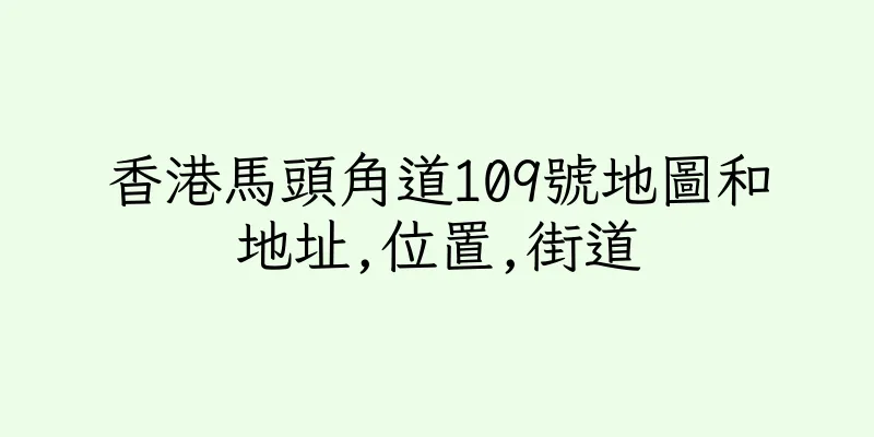 香港馬頭角道109號地圖和地址,位置,街道