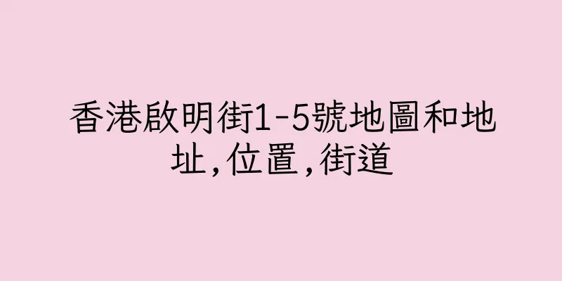 香港啟明街1-5號地圖和地址,位置,街道