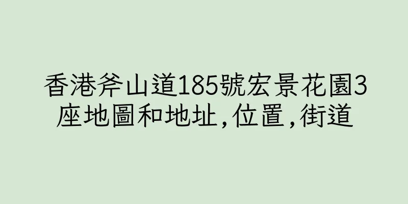 香港斧山道185號宏景花園3座地圖和地址,位置,街道