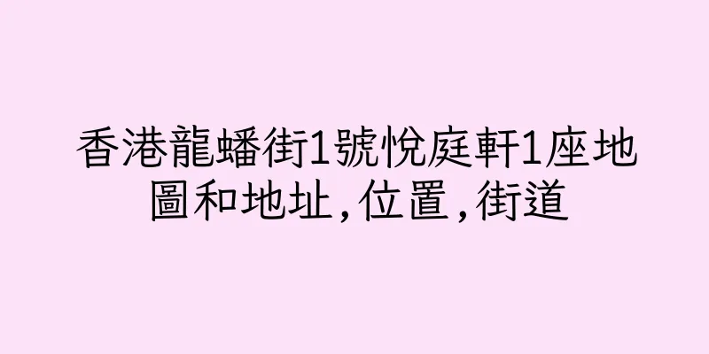 香港龍蟠街1號悅庭軒1座地圖和地址,位置,街道