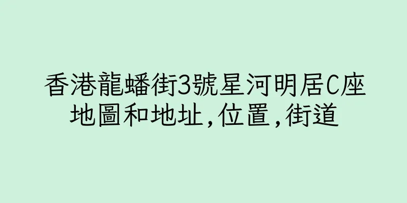 香港龍蟠街3號星河明居C座地圖和地址,位置,街道